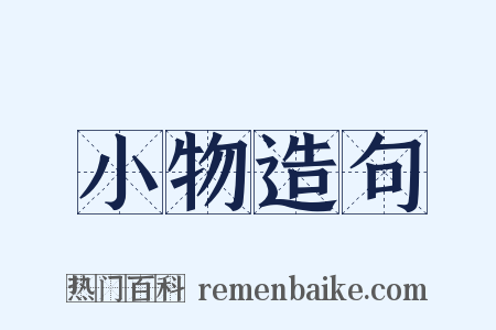小物造句是什么意思的图片